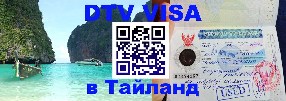 DTV Visa Тайланд купить Варшава 